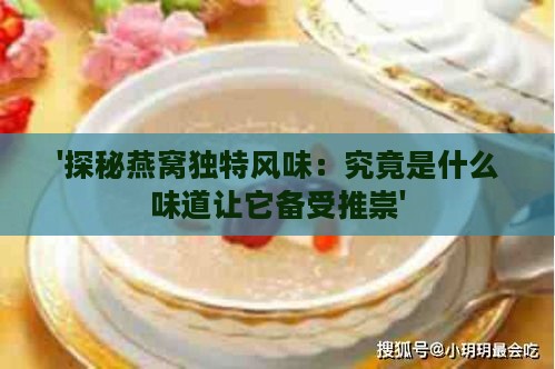 '探秘燕窝独特风味：究竟是什么味道让它备受推崇'