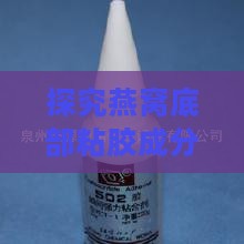 探究燕窝底部粘胶成分：揭开燕窝加工中使用的粘合剂材料之谜