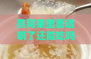 燕窝果里面透明了还能吃吗，是什么原因导致的透明现象？