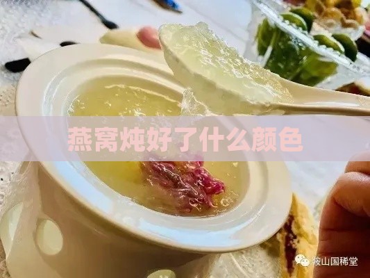 燕窝炖好了什么颜色