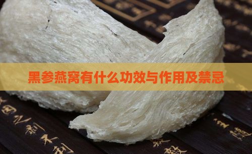 黑参燕窝有什么功效与作用及禁忌