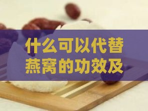 什么可以代替燕窝的功效及营养替代品与作用？