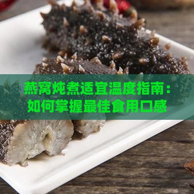 燕窝炖煮适宜温度指南：如何掌握更佳食用口感