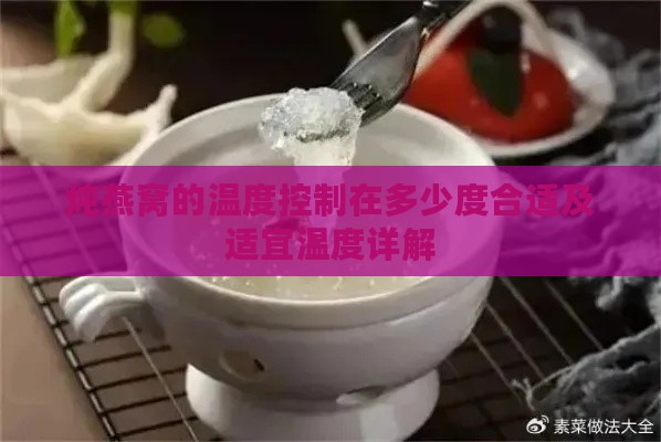 炖燕窝的温度控制在多少度合适及适宜温度详解