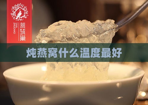 炖燕窝什么温度更好