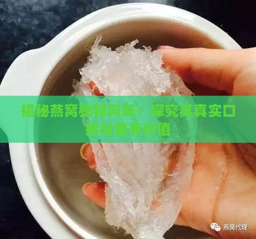 揭秘燕窝独特风味：探究其真实口感与营养价值