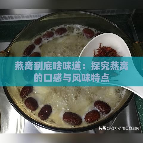 燕窝到底啥味道：探究燕窝的口感与风味特点