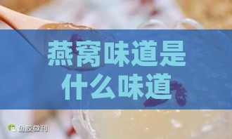 燕窝味道是什么味道