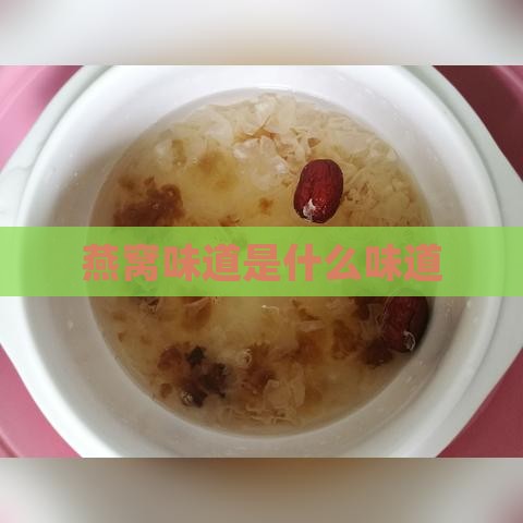 燕窝味道是什么味道