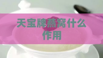 天宝牌燕窝什么作用