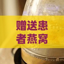 赠送患者燕窝：探秘燕窝对于病后康复的益处