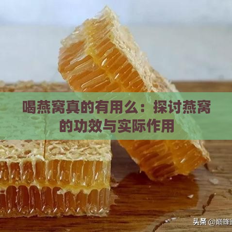 喝燕窝真的有用么：探讨燕窝的功效与实际作用