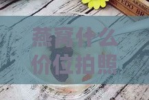 燕窝什么价位拍照好