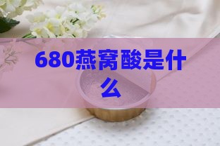 680燕窝酸是什么