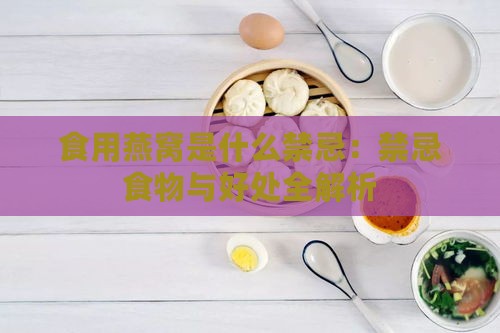 食用燕窝是什么禁忌：禁忌食物与好处全解析