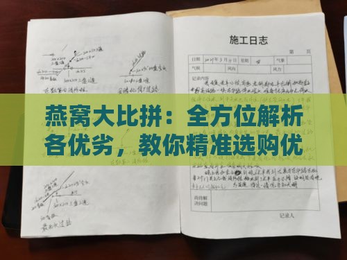 燕窝大比拼：全方位解析各优劣，教你精准选购优质燕窝