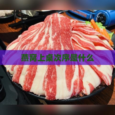 燕窝上桌次序是什么