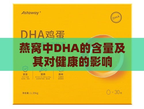 燕窝中DHA的含量及其对健康的影响