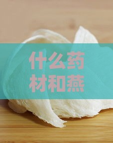 什么药材和燕窝媲美