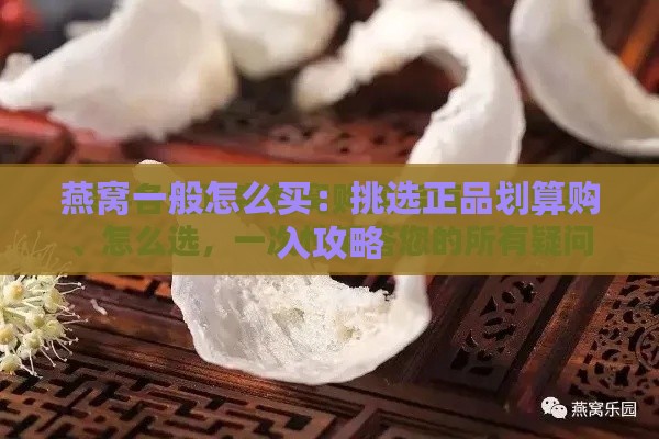 燕窝一般怎么买：挑选正品划算购入攻略