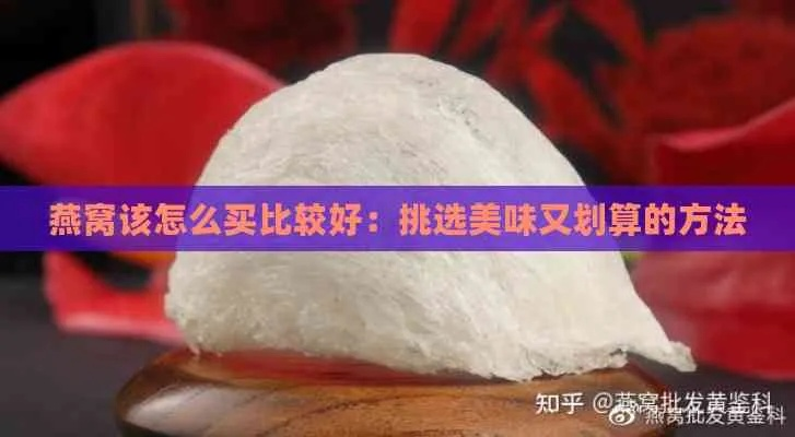 燕窝一般怎么买：挑选正品划算购入攻略