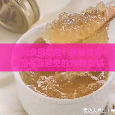 燕窝食用禁忌：揭秘吃完燕窝后应避免的10种食物及其影响