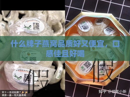 什么牌子燕窝品质好又便宜，口感佳且好喝