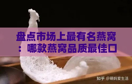 盘点市场上最有名燕窝：哪款燕窝品质更佳口碑更优