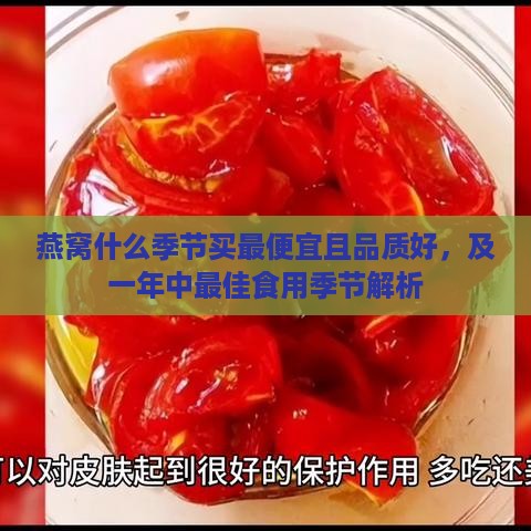 燕窝什么季节买更便宜且品质好，及一年中更佳食用季节解析