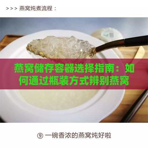 燕窝储存容器选择指南：如何通过瓶装方式辨别燕窝质量高低