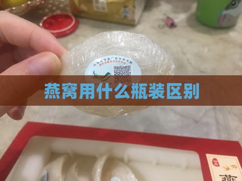 燕窝用什么瓶装区别