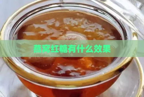 燕窝红糖有什么效果