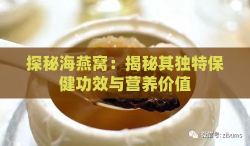 探秘海燕窝：揭秘其独特保健功效与营养价值