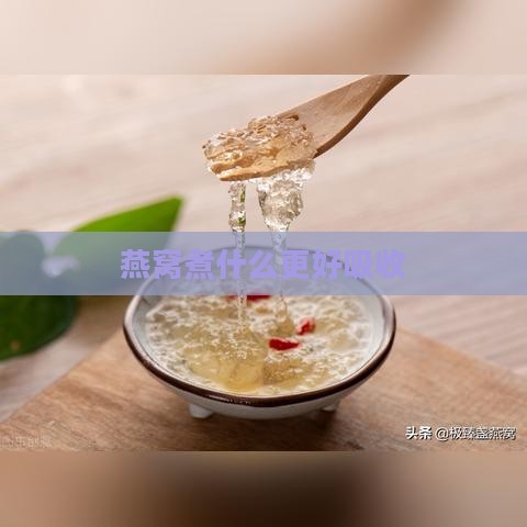 燕窝煮什么更好吸收