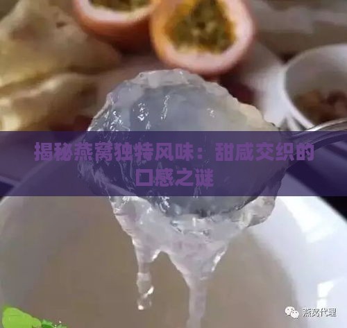 揭秘燕窝独特风味：甜咸交织的口感之谜