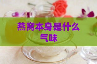 燕窝本身是什么气味