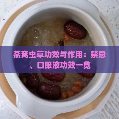 燕窝虫草功效与作用：禁忌、口服液功效一览