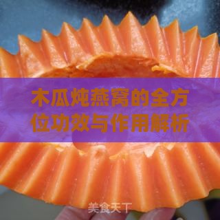 木瓜炖燕窝的全方位功效与作用解析