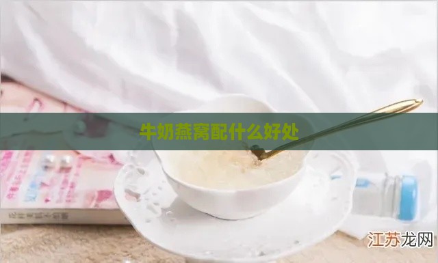 牛奶燕窝配什么好处