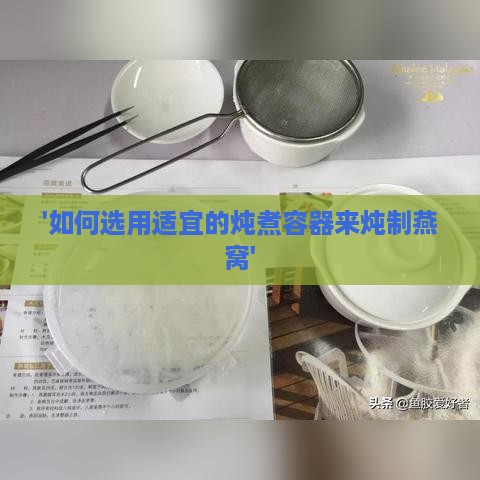 '如何选用适宜的炖煮容器来炖制燕窝'