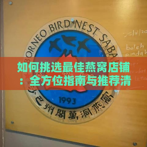 如何挑选更佳燕窝店铺：全方位指南与推荐清单