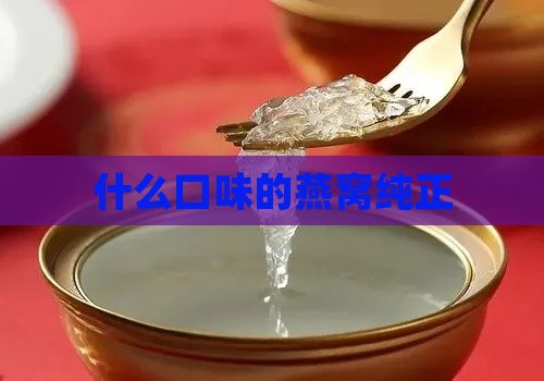 什么口味的燕窝纯正