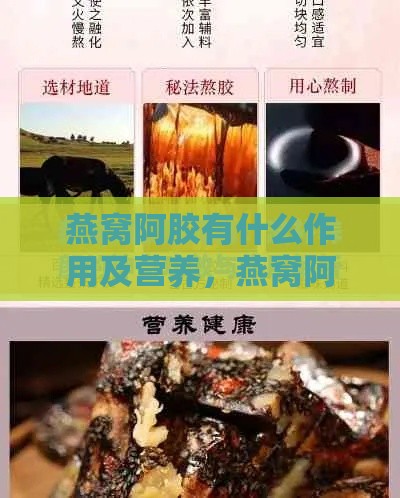 燕窝阿胶有什么作用及营养，燕窝阿胶糕的功效与食用方法、做法步骤