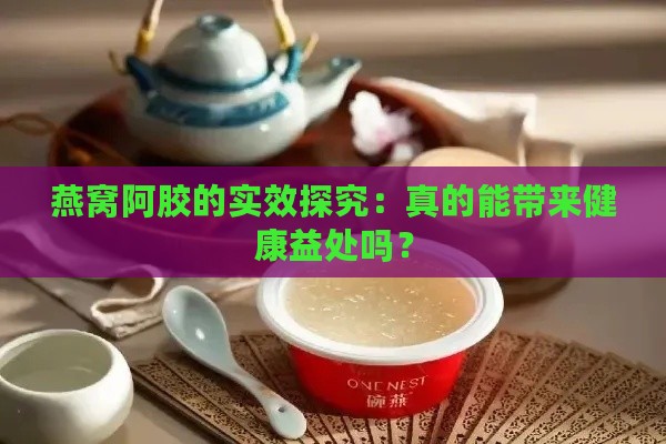 燕窝阿胶的实效探究：真的能带来健康益处吗？