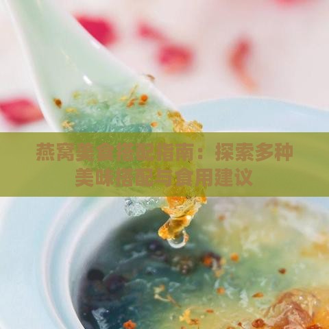 燕窝美食搭配指南：探索多种美味搭配与食用建议