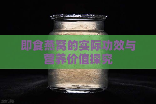 即食燕窝的实际功效与营养价值探究