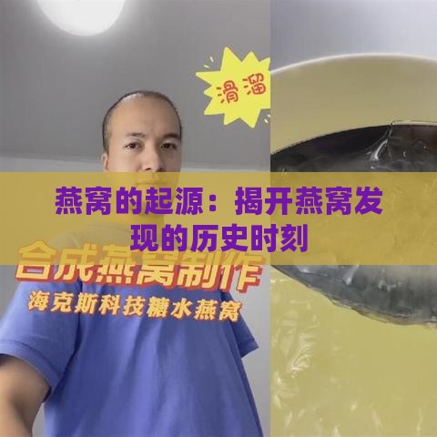 燕窝的起源：揭开燕窝发现的历史时刻