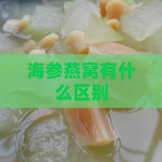 海参燕窝有什么区别