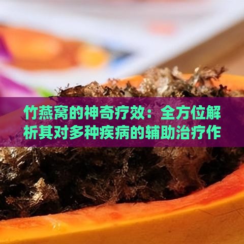 竹燕窝的神奇疗效：全方位解析其对多种疾病的辅助治疗作用