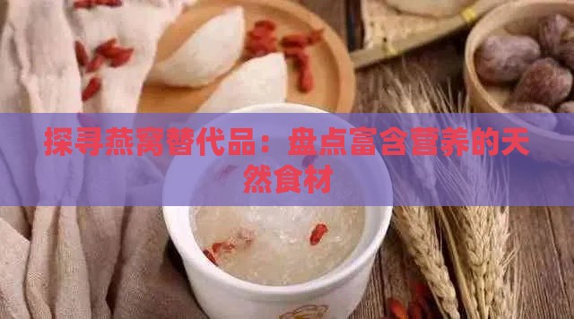 探寻燕窝替代品：盘点富含营养的天然食材